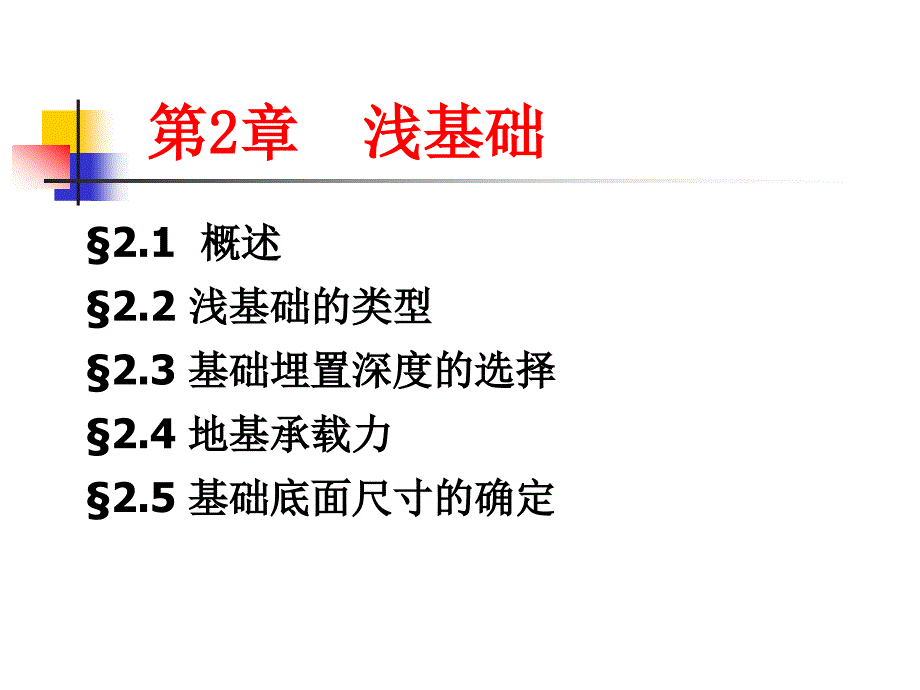 第2章浅基础21～25_第2页