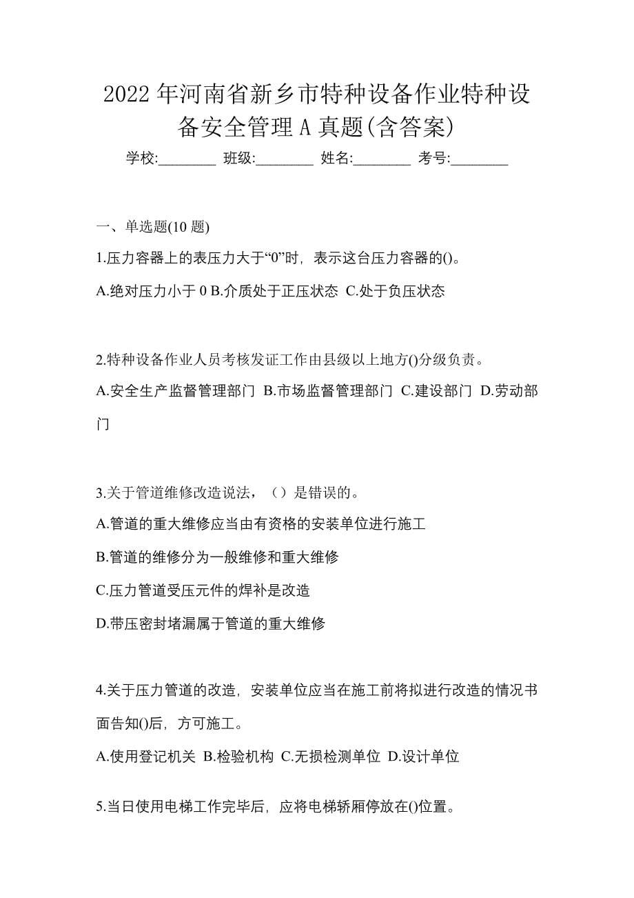 2022年河南省新乡市特种设备作业特种设备安全管理A真题(含答案)_第1页