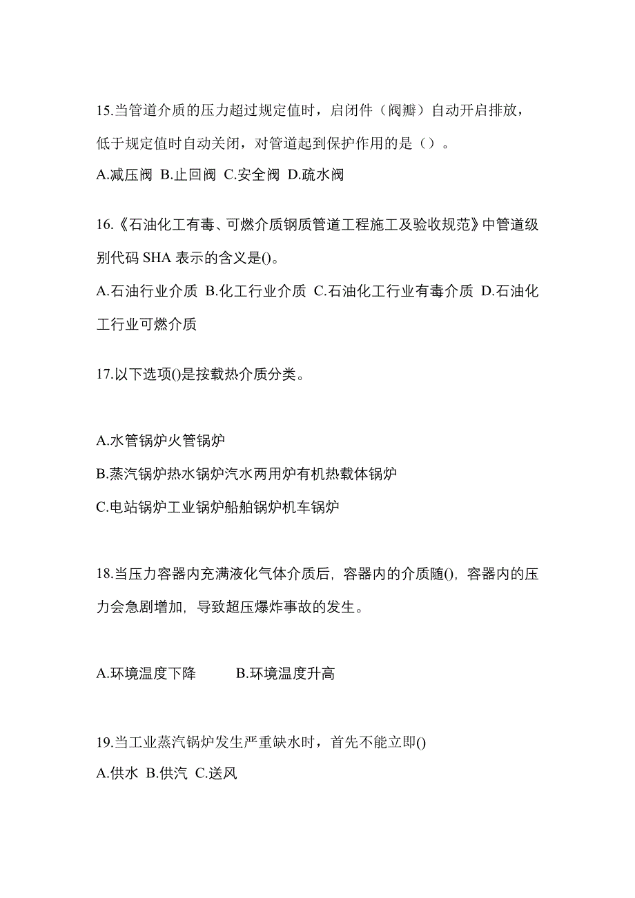 2022年河南省新乡市特种设备作业特种设备安全管理A真题(含答案)_第4页