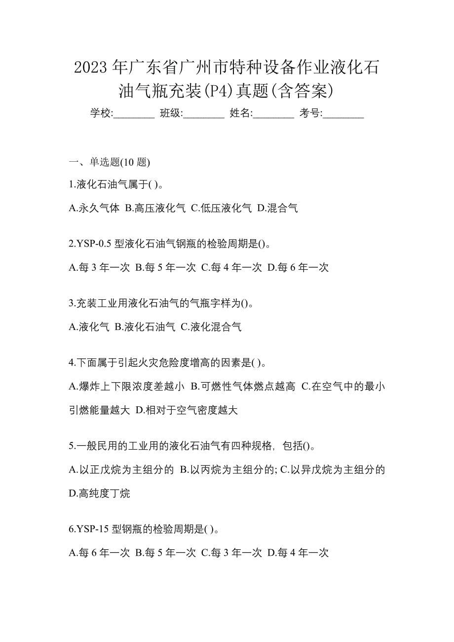 2023年广东省广州市特种设备作业液化石油气瓶充装(P4)真题(含答案)_第1页