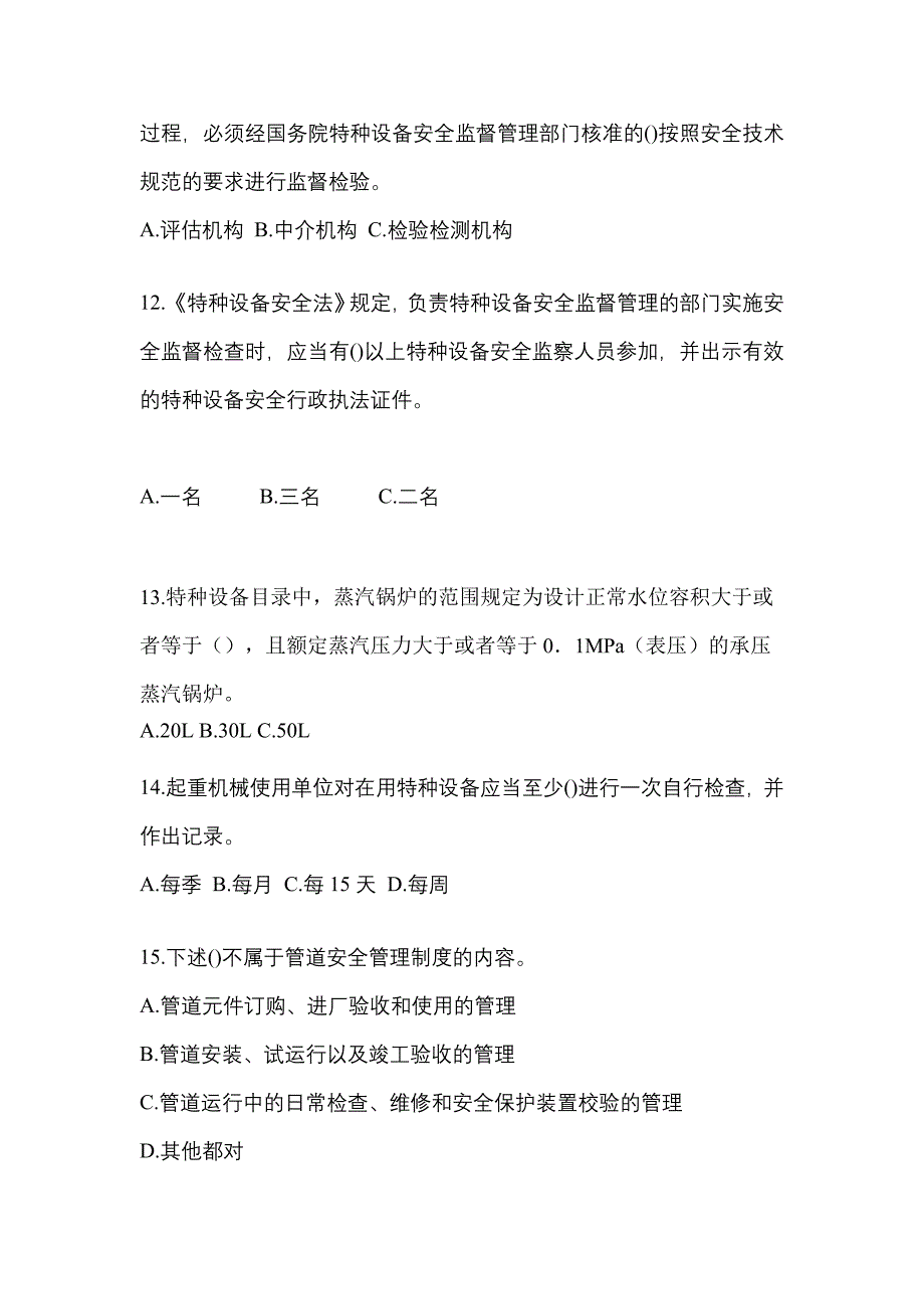 2021年湖北省鄂州市特种设备作业特种设备安全管理A预测试题(含答案)_第3页