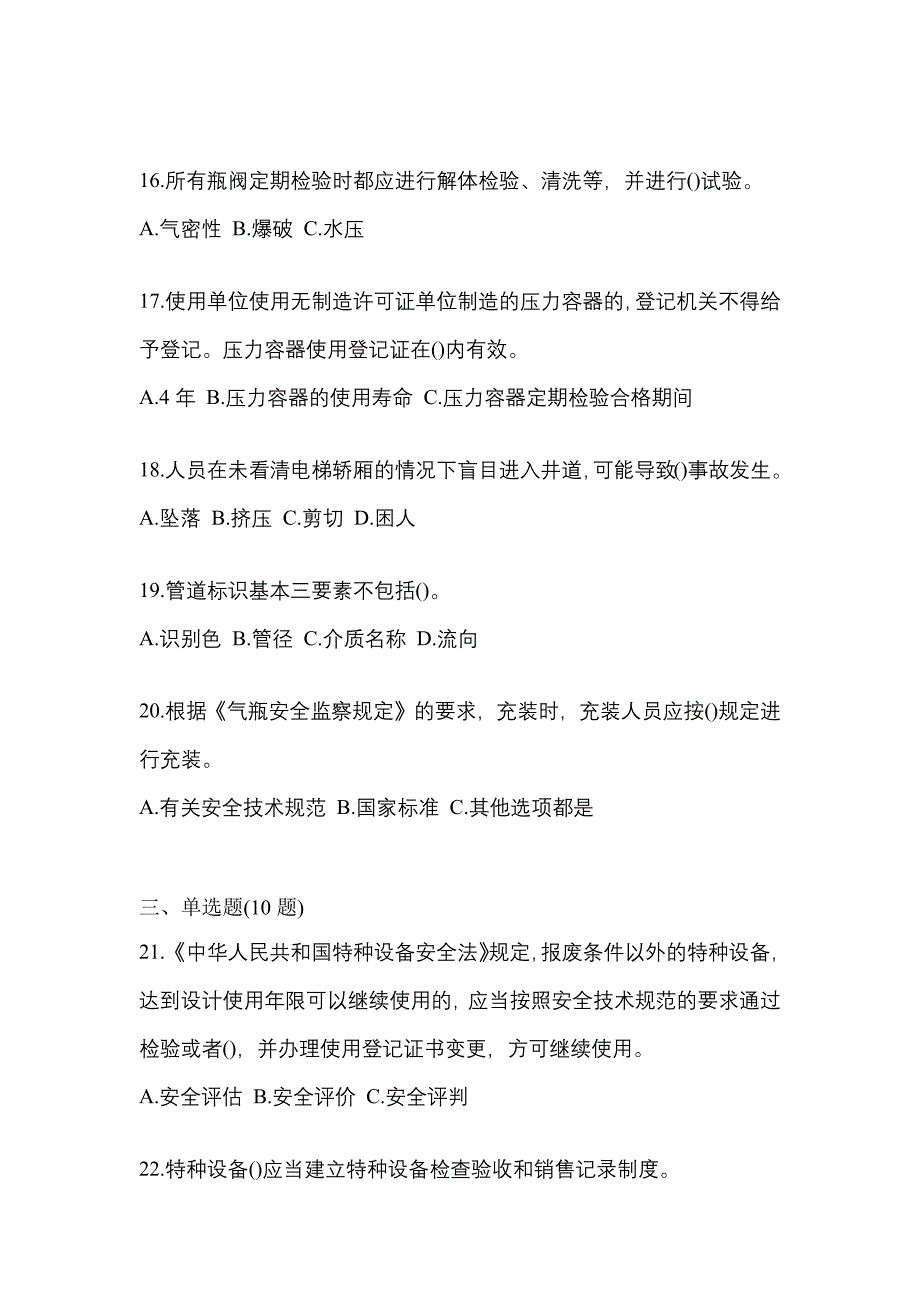 2021年湖北省鄂州市特种设备作业特种设备安全管理A预测试题(含答案)_第4页