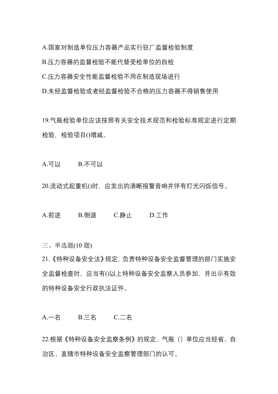 2022年浙江省温州市特种设备作业特种设备安全管理A真题(含答案)_第4页