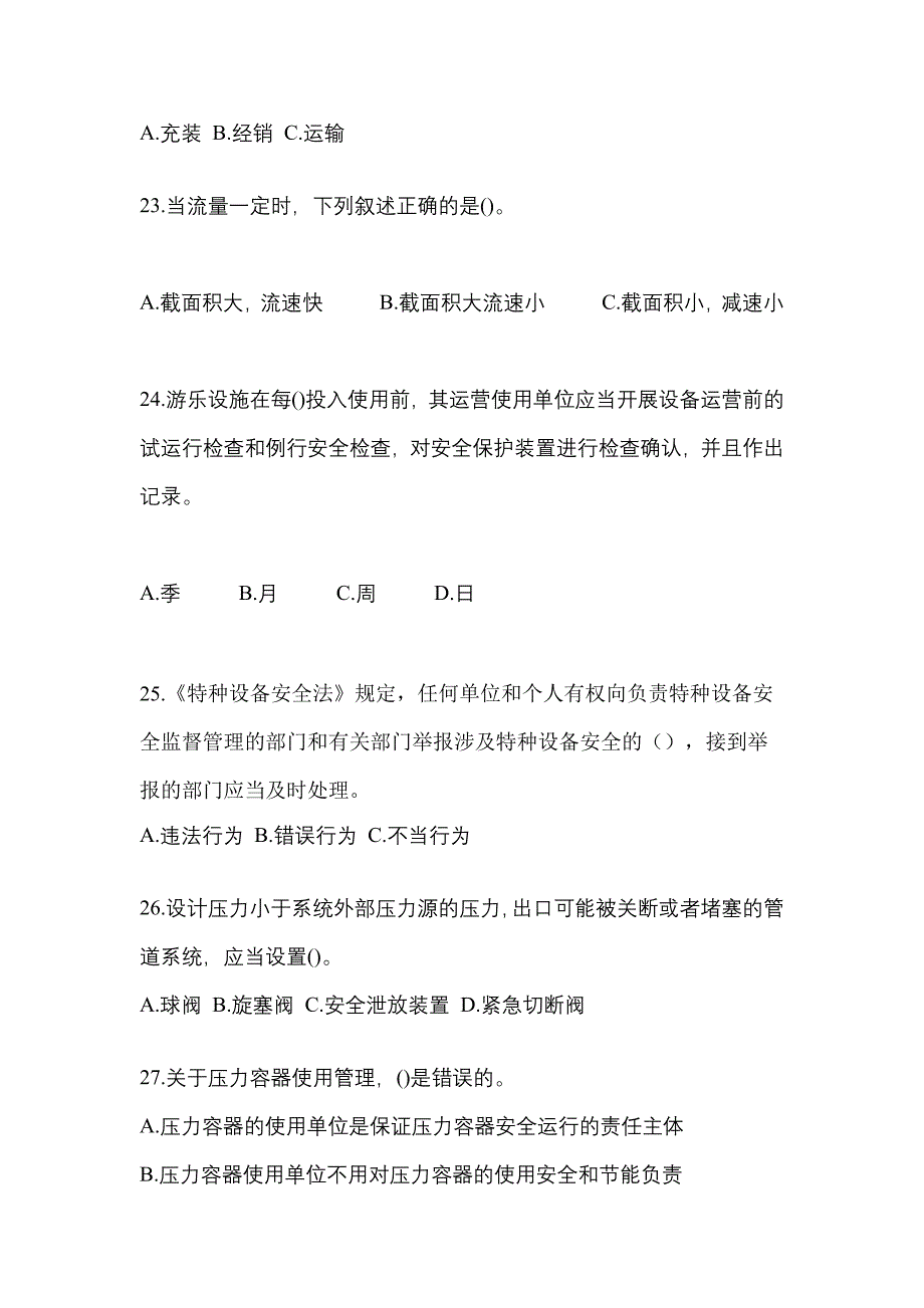 2022年浙江省温州市特种设备作业特种设备安全管理A真题(含答案)_第5页