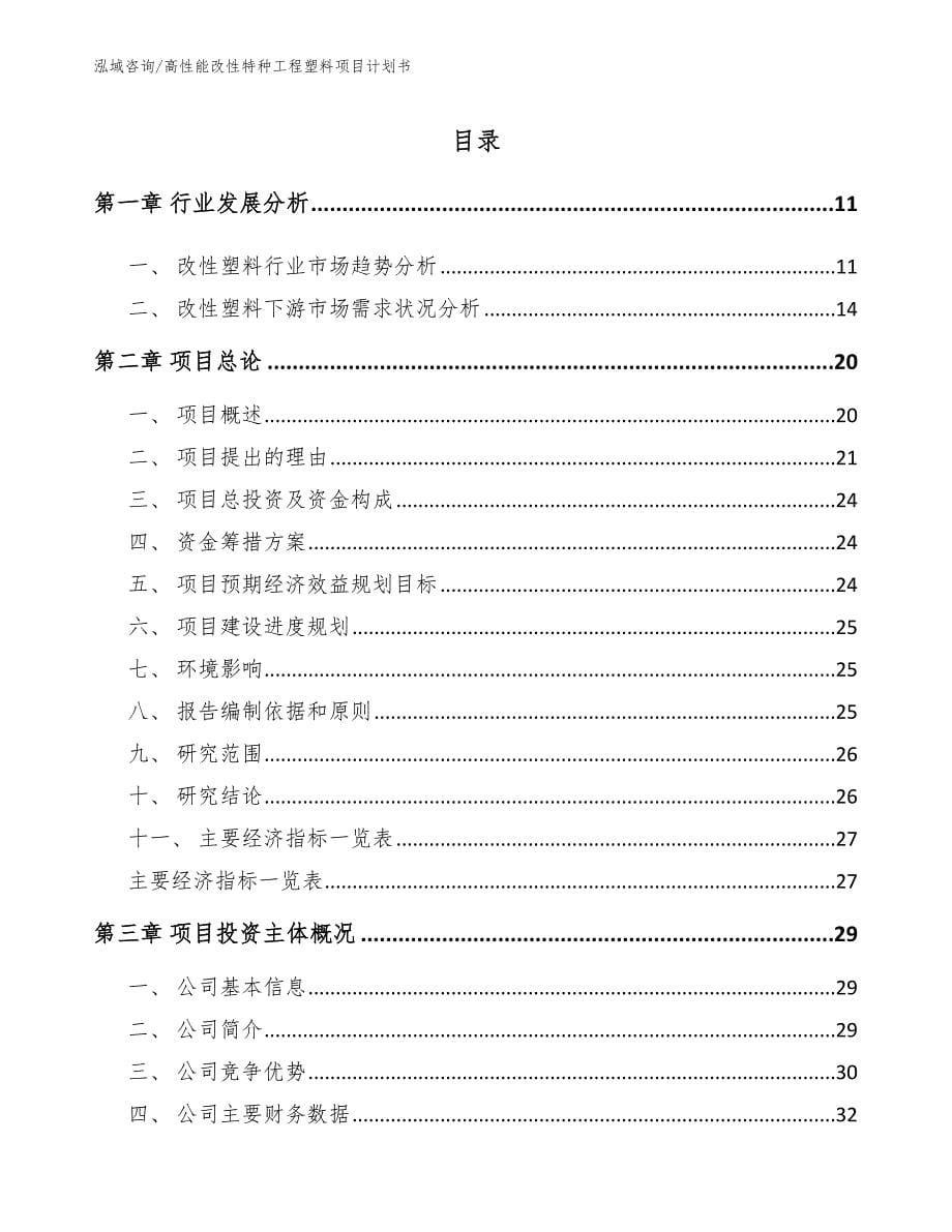 高性能改性特种工程塑料项目计划书_模板范本_第1页