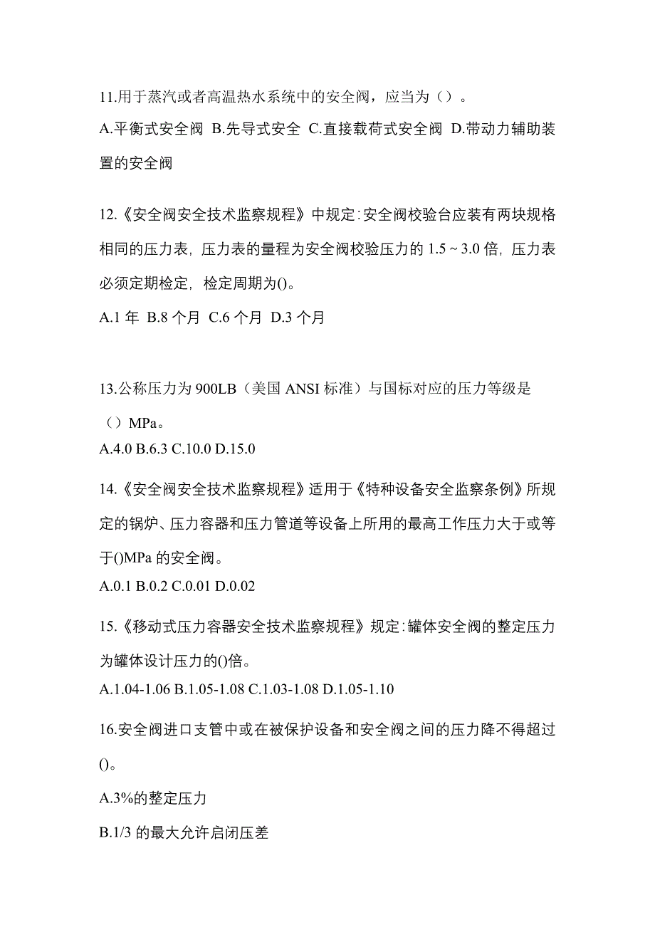 2021年湖北省随州市特种设备作业安全阀校验F模拟考试(含答案)_第3页