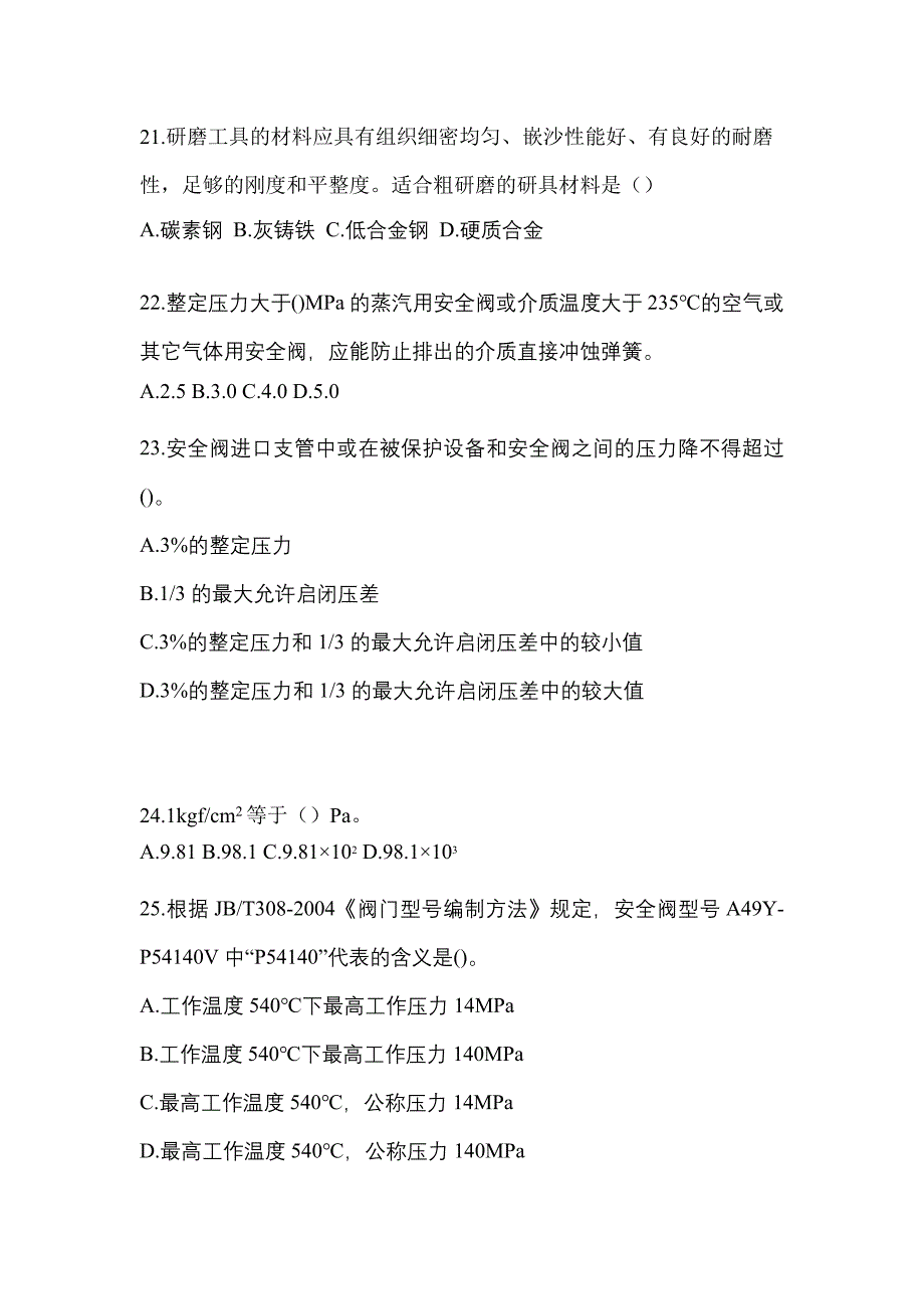 2021年湖北省随州市特种设备作业安全阀校验F模拟考试(含答案)_第5页