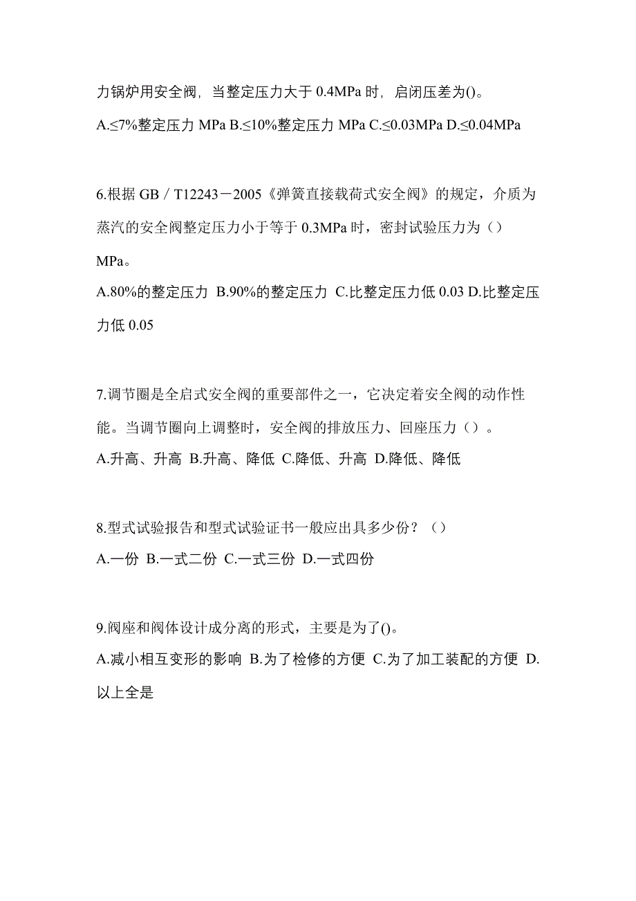 2021年广东省茂名市特种设备作业安全阀校验F测试卷(含答案)_第2页