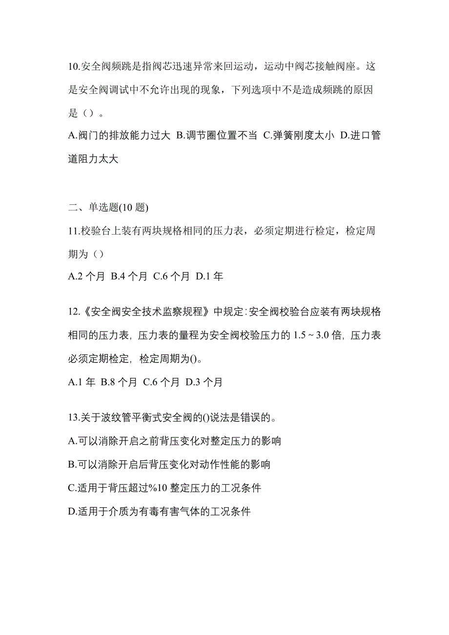 2021年广东省茂名市特种设备作业安全阀校验F测试卷(含答案)_第3页