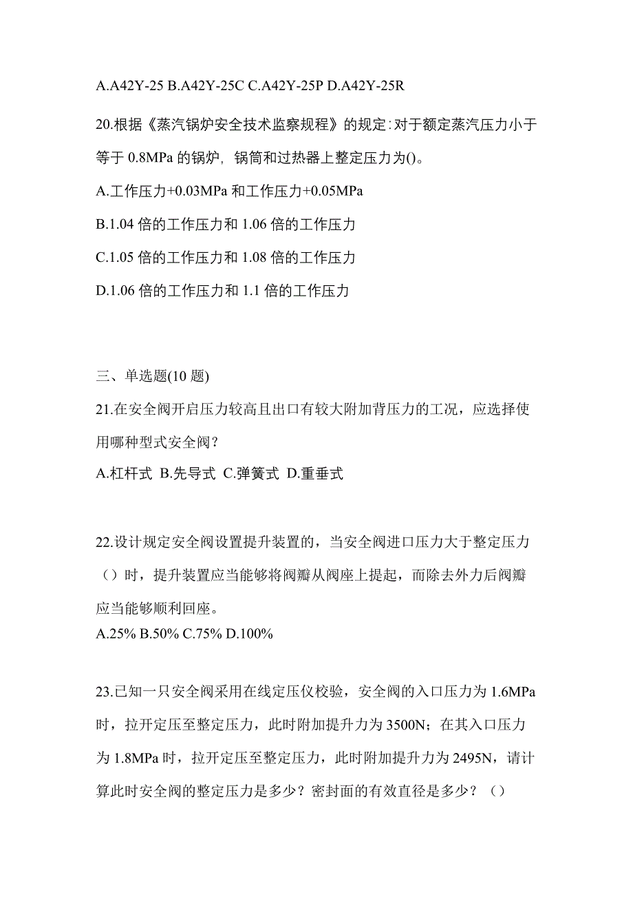 2021年广东省茂名市特种设备作业安全阀校验F测试卷(含答案)_第5页