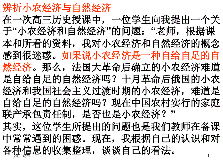 小农经济与自然经济的辨析课件_第1页