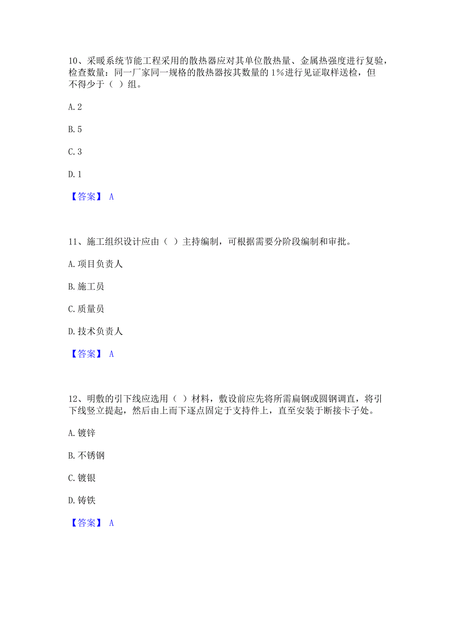 题库模拟2023年质量员之设备安装质量专业管理实务通关试题库(含答案)_第4页