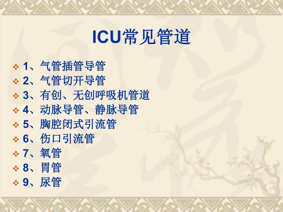 ICU常见管道护理PPT_第2页