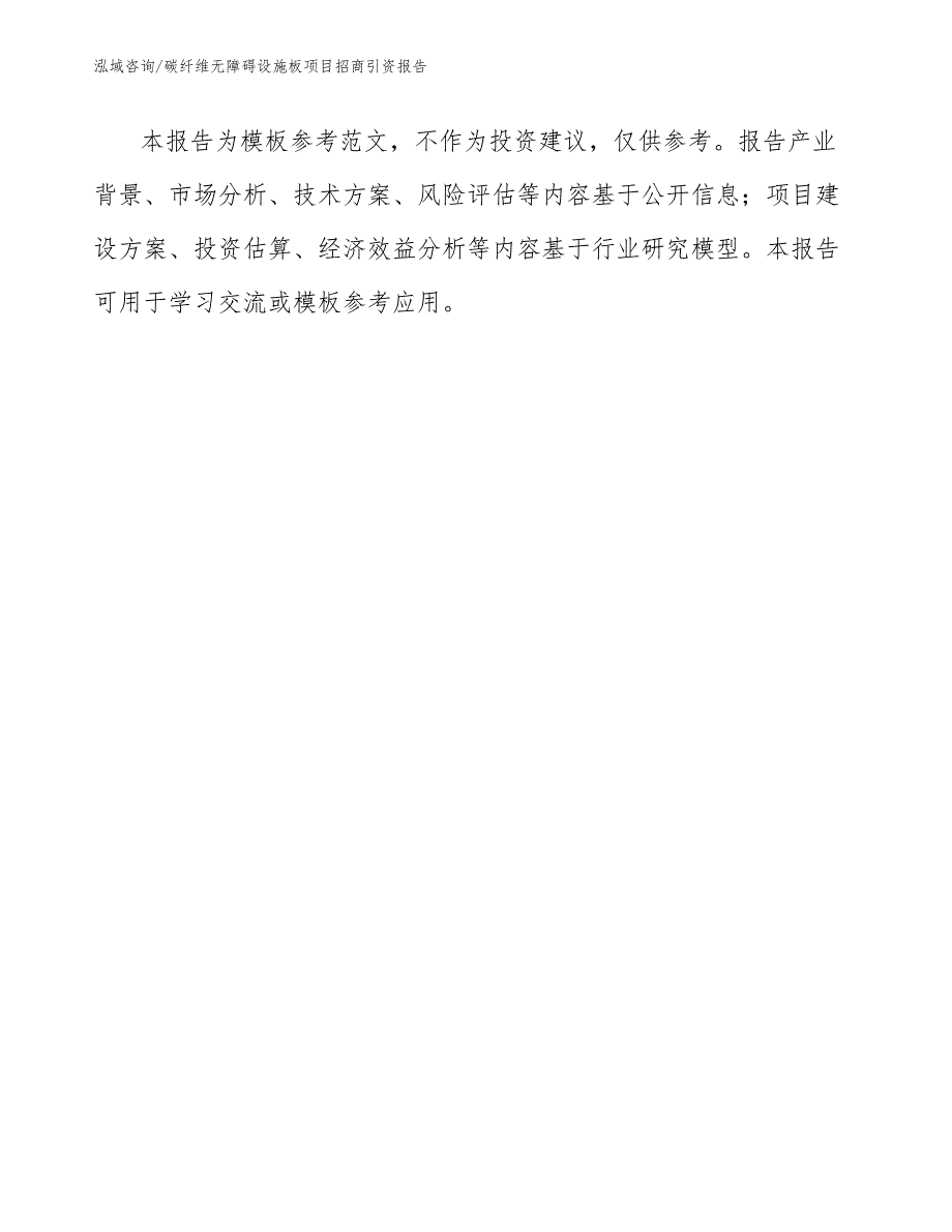 碳纤维无障碍设施板项目招商引资报告【范文模板】_第1页