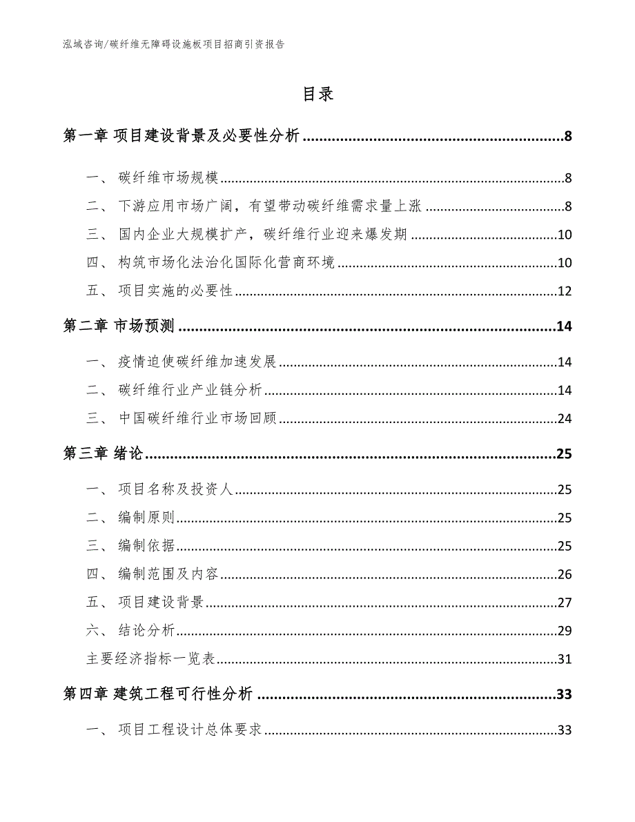 碳纤维无障碍设施板项目招商引资报告【范文模板】_第2页