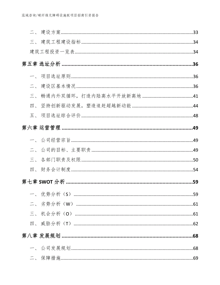 碳纤维无障碍设施板项目招商引资报告【范文模板】_第3页