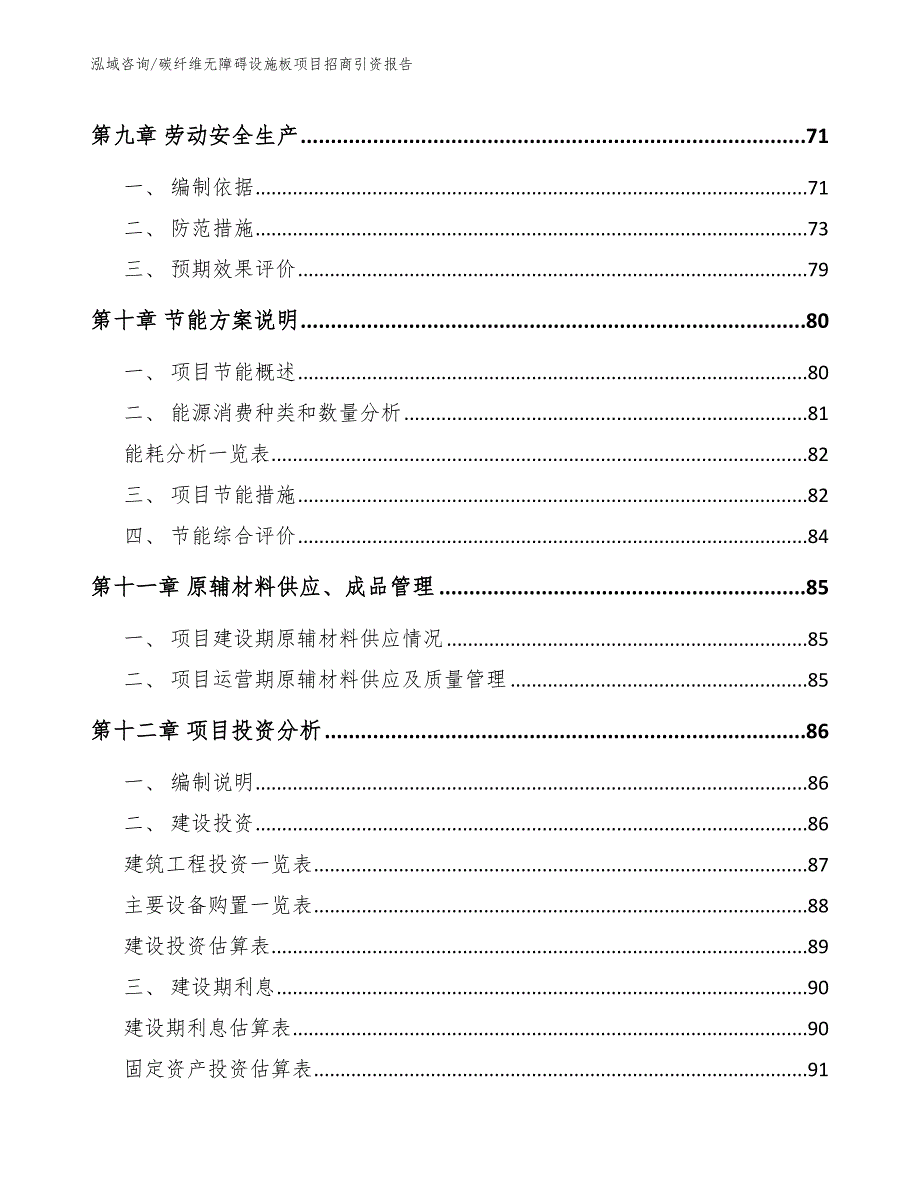 碳纤维无障碍设施板项目招商引资报告【范文模板】_第4页