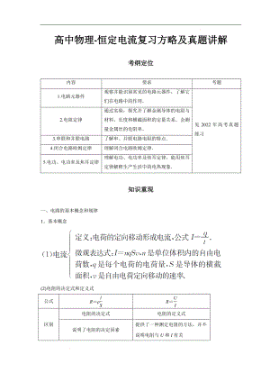 高考物理复习恒定电流全攻略（含真题+知识点汇总）