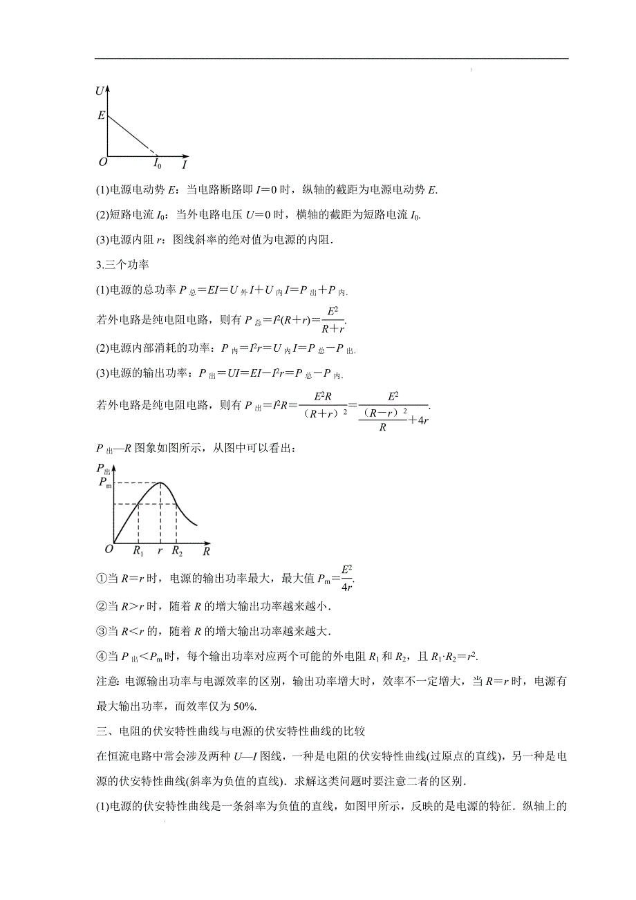 高考物理复习恒定电流全攻略（含真题+知识点汇总）_第3页