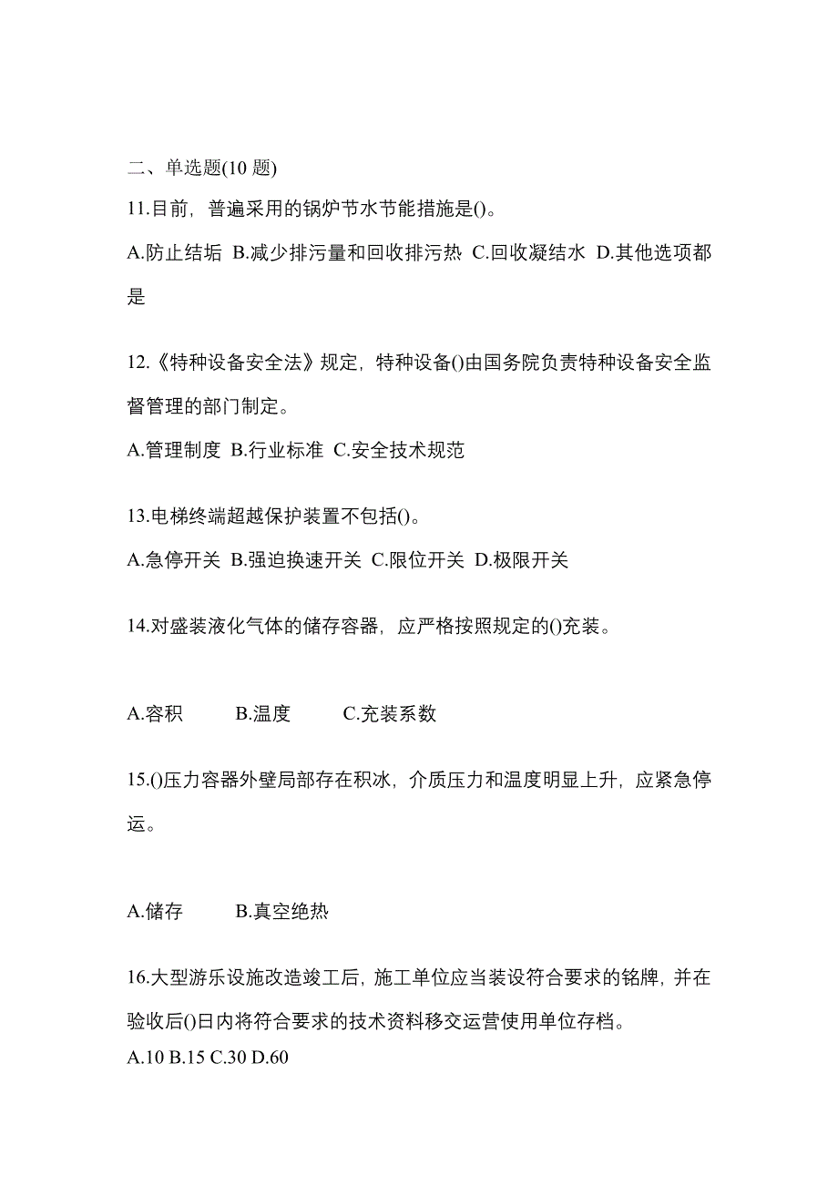 2021年宁夏回族自治区固原市特种设备作业特种设备安全管理A模拟考试(含答案)_第3页