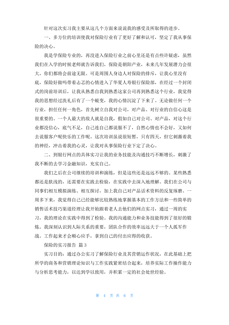 实用的保险的实习报告3篇_1_第4页