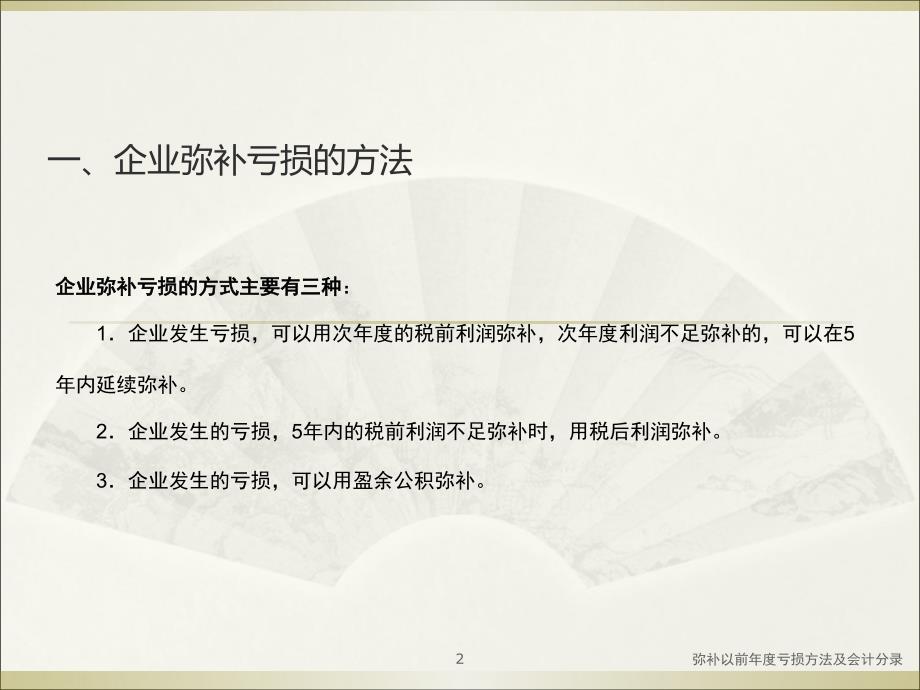 弥补以前亏损方法及会计分录课件_第2页