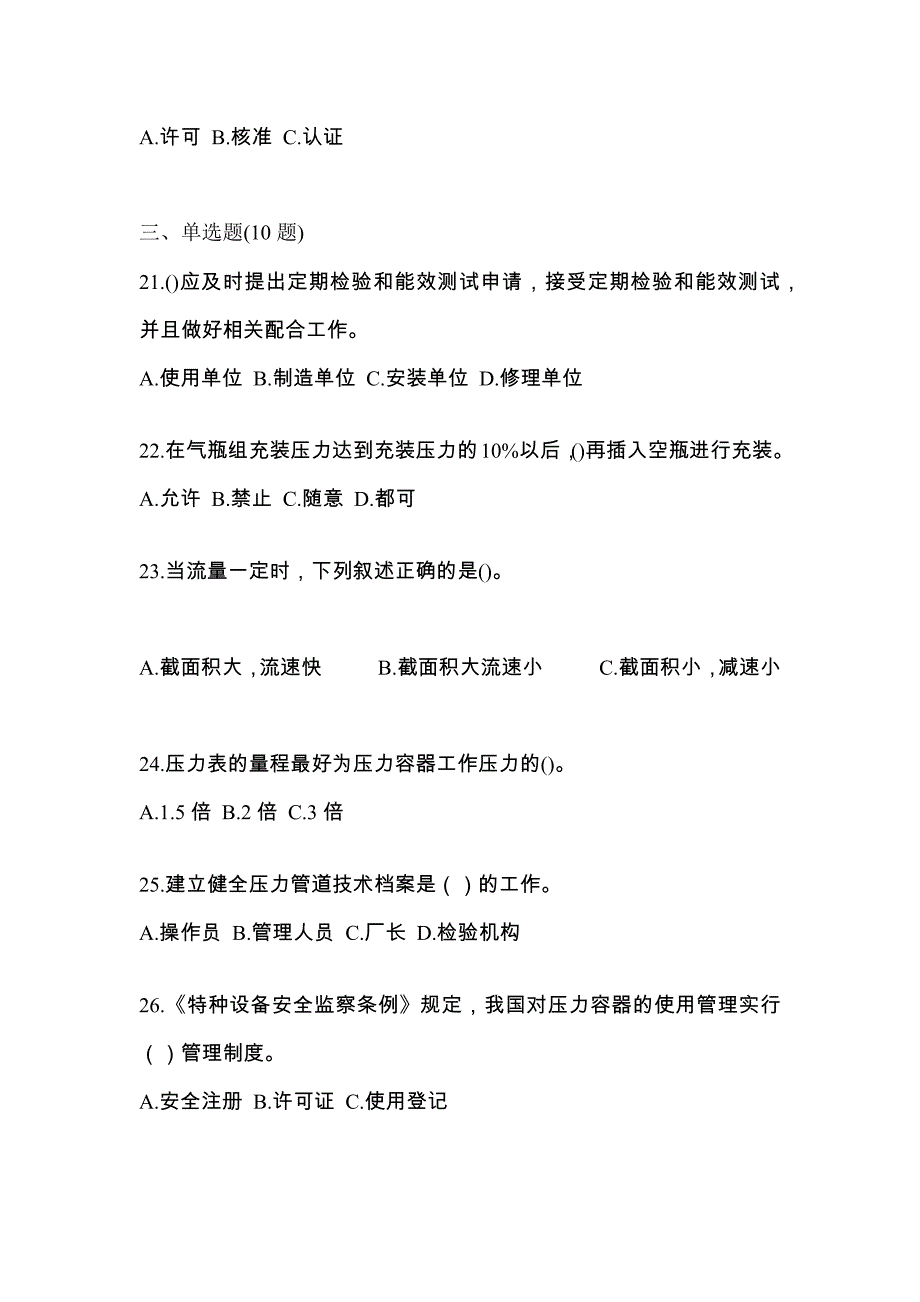 2022年安徽省亳州市特种设备作业特种设备安全管理A真题(含答案)_第4页