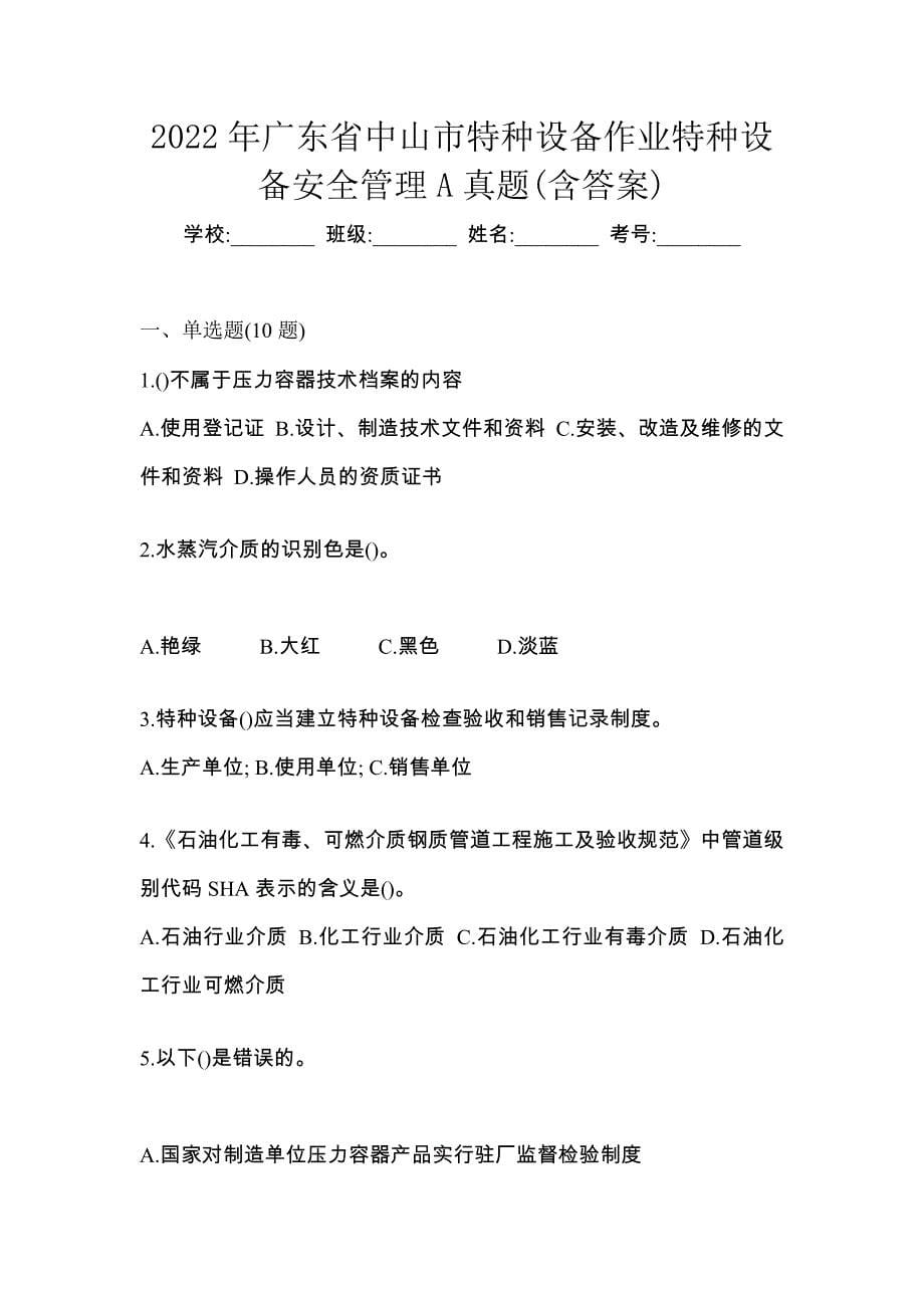 2022年广东省中山市特种设备作业特种设备安全管理A真题(含答案)_第1页