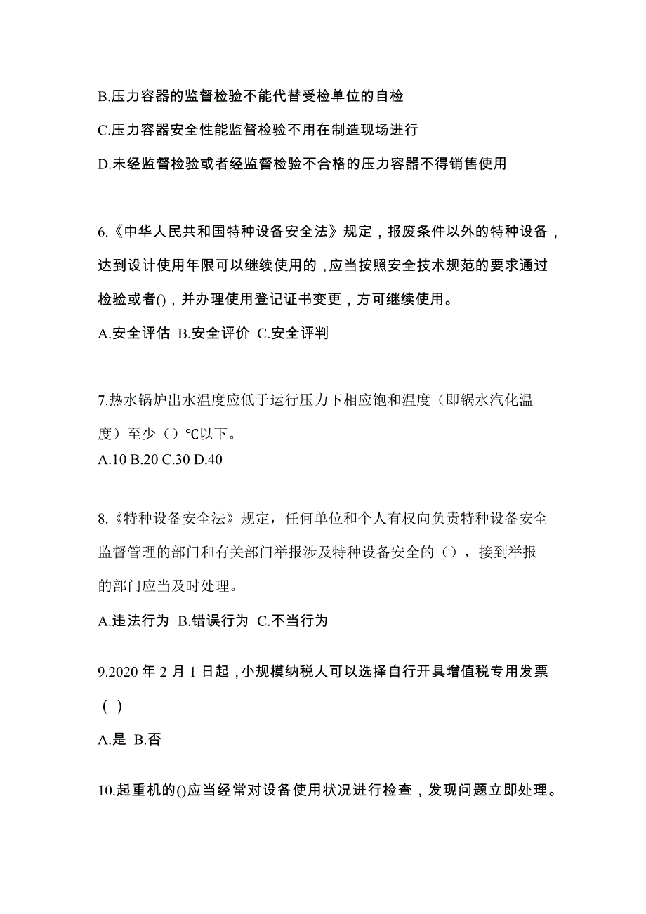 2022年广东省中山市特种设备作业特种设备安全管理A真题(含答案)_第2页