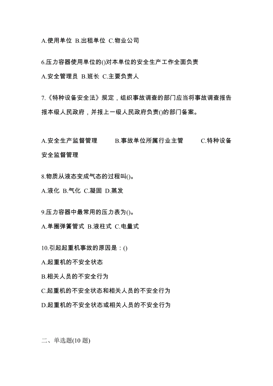 2022年广东省深圳市特种设备作业特种设备安全管理A测试卷(含答案)_第2页