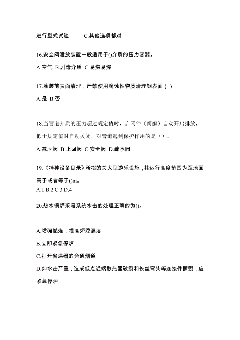 2022年广东省深圳市特种设备作业特种设备安全管理A测试卷(含答案)_第4页