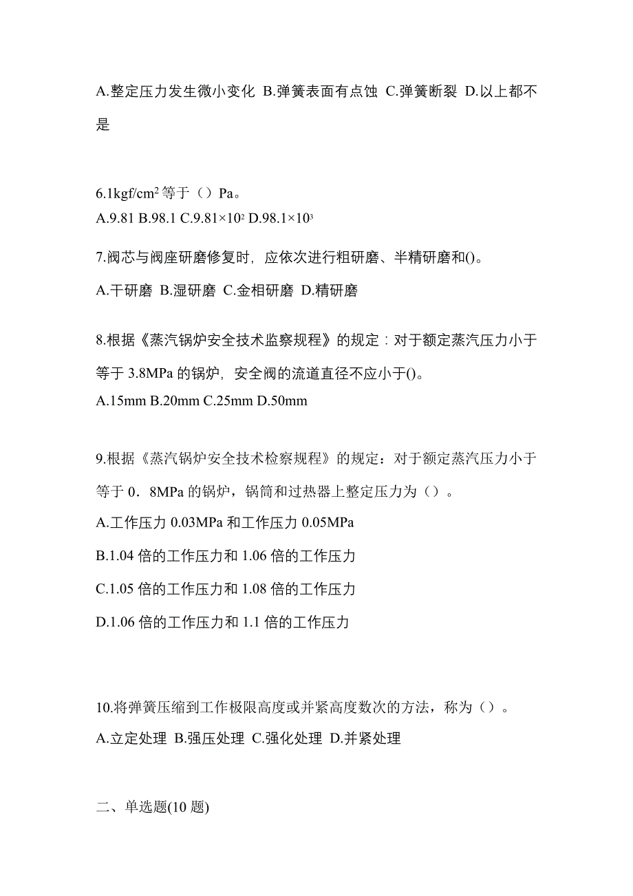 2022年浙江省温州市特种设备作业安全阀校验F真题(含答案)_第2页