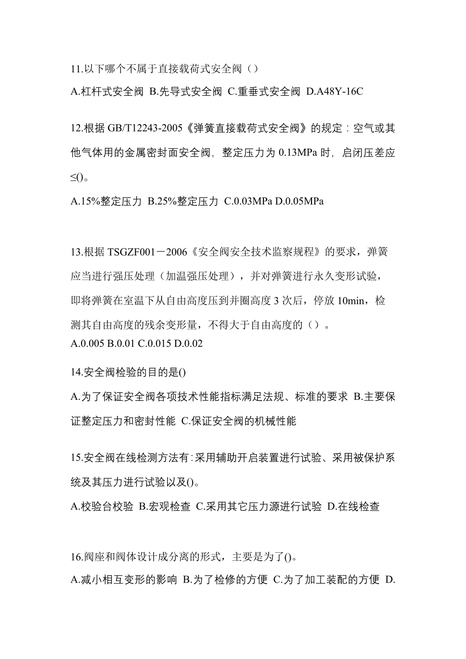 2022年浙江省温州市特种设备作业安全阀校验F真题(含答案)_第3页