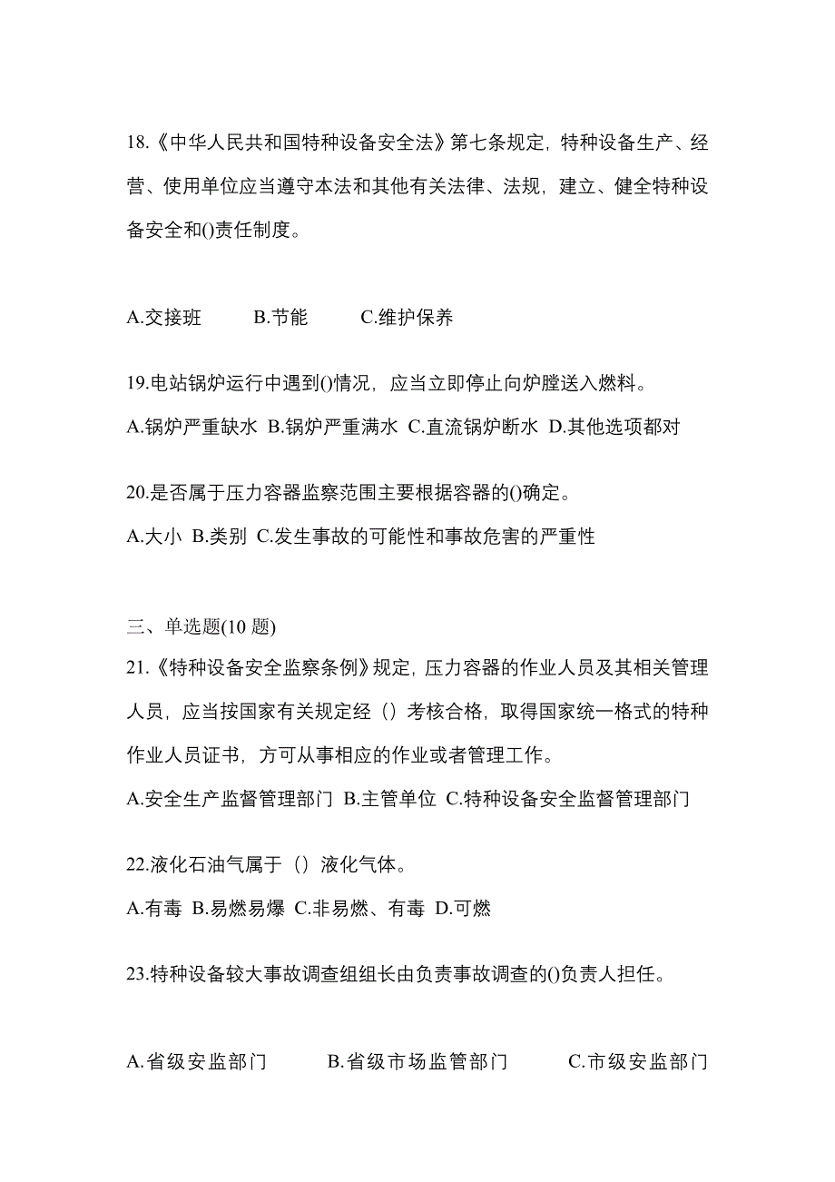 2022年福建省龙岩市特种设备作业特种设备安全管理A预测试题(含答案)_第4页