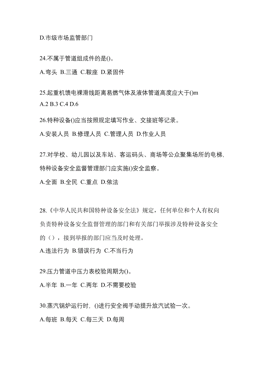 2022年福建省龙岩市特种设备作业特种设备安全管理A预测试题(含答案)_第5页