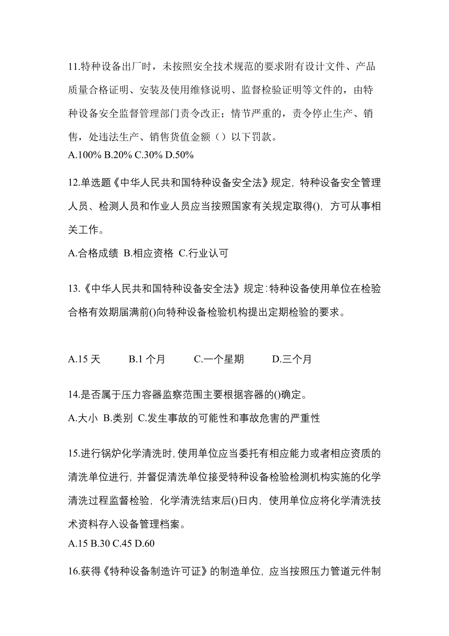 2022年福建省宁德市特种设备作业特种设备安全管理A模拟考试(含答案)_第3页