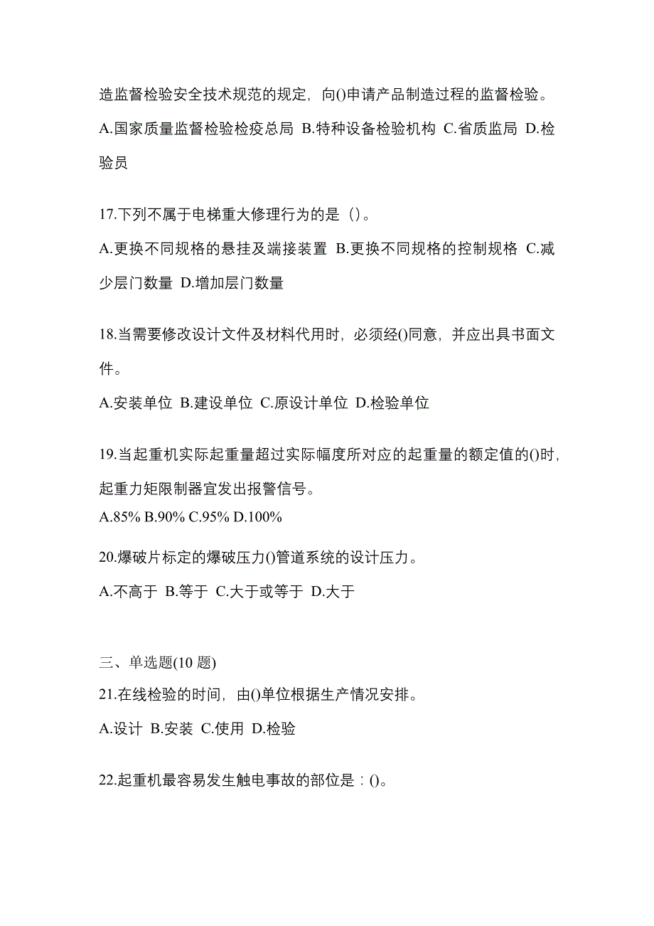 2022年福建省宁德市特种设备作业特种设备安全管理A模拟考试(含答案)_第4页