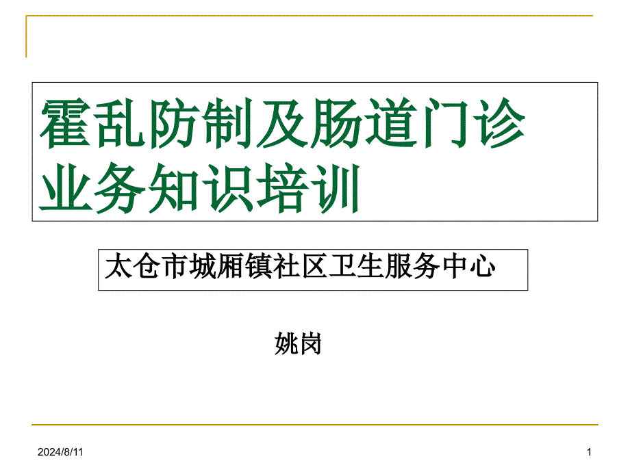 肠道门诊业务知识培训_第1页