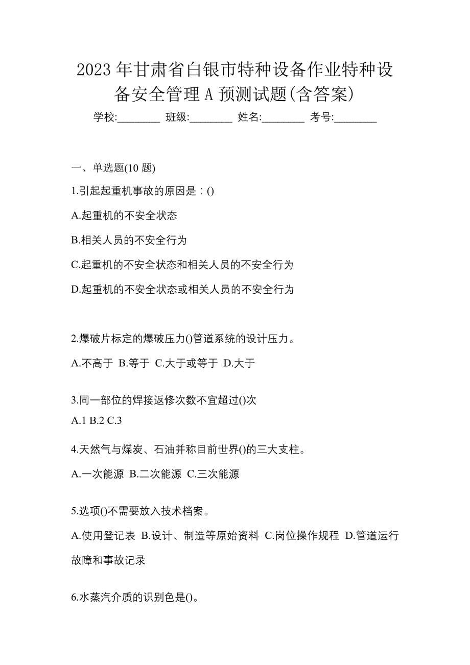 2023年甘肃省白银市特种设备作业特种设备安全管理A预测试题(含答案)_第1页