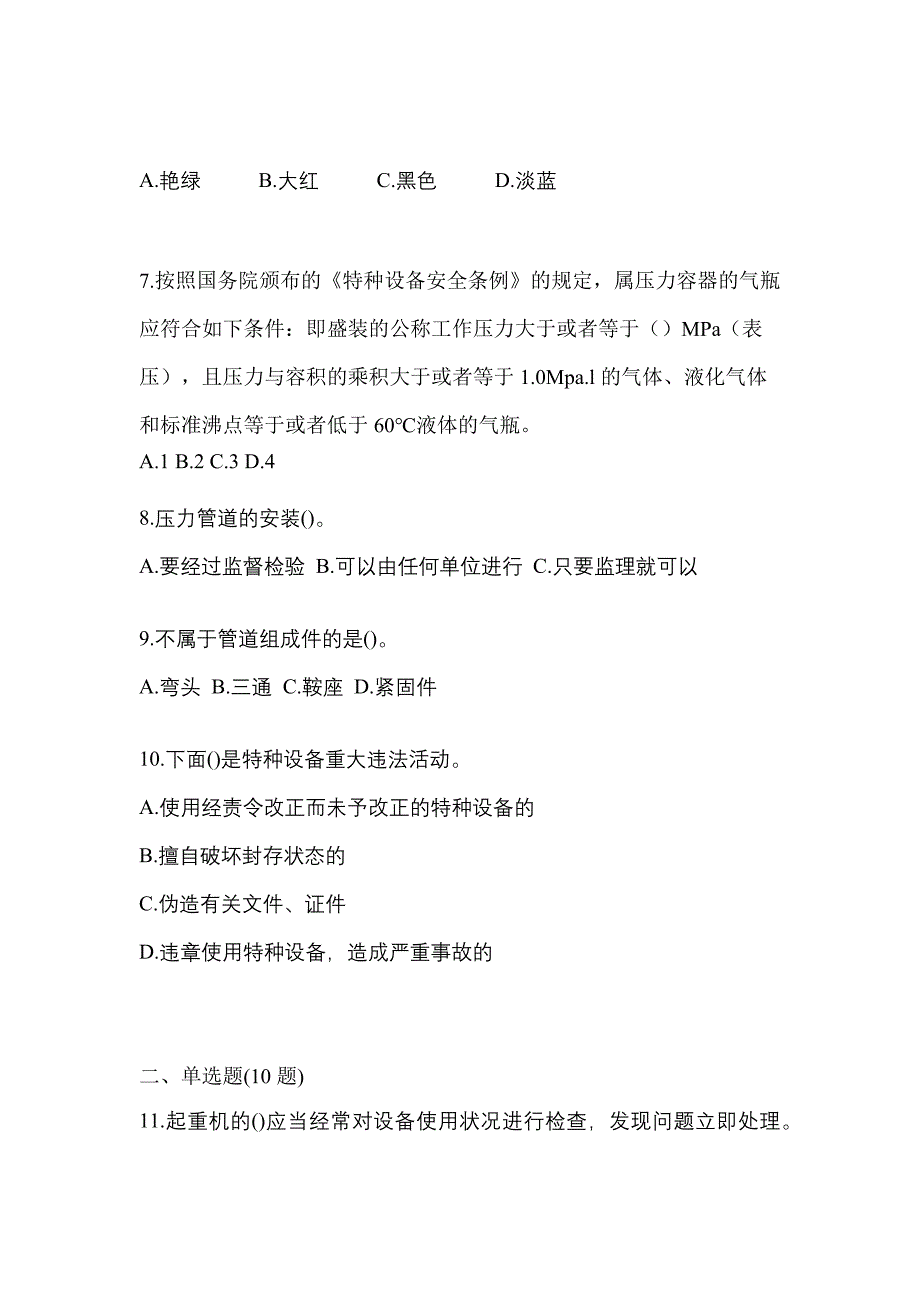 2023年甘肃省白银市特种设备作业特种设备安全管理A预测试题(含答案)_第2页