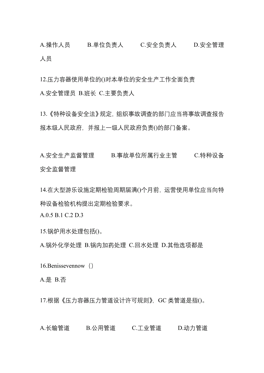 2023年甘肃省白银市特种设备作业特种设备安全管理A预测试题(含答案)_第3页