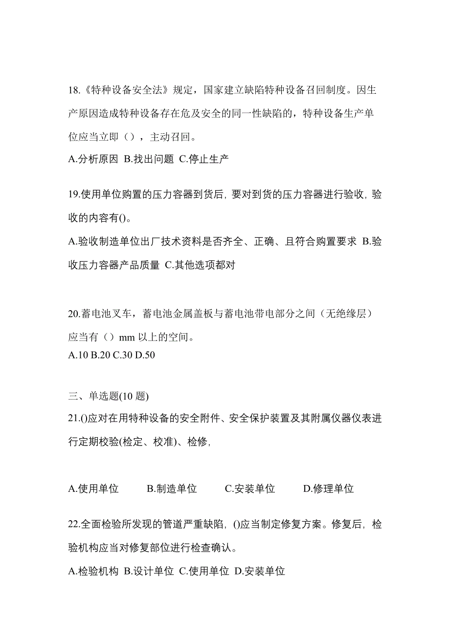 2023年甘肃省白银市特种设备作业特种设备安全管理A预测试题(含答案)_第4页