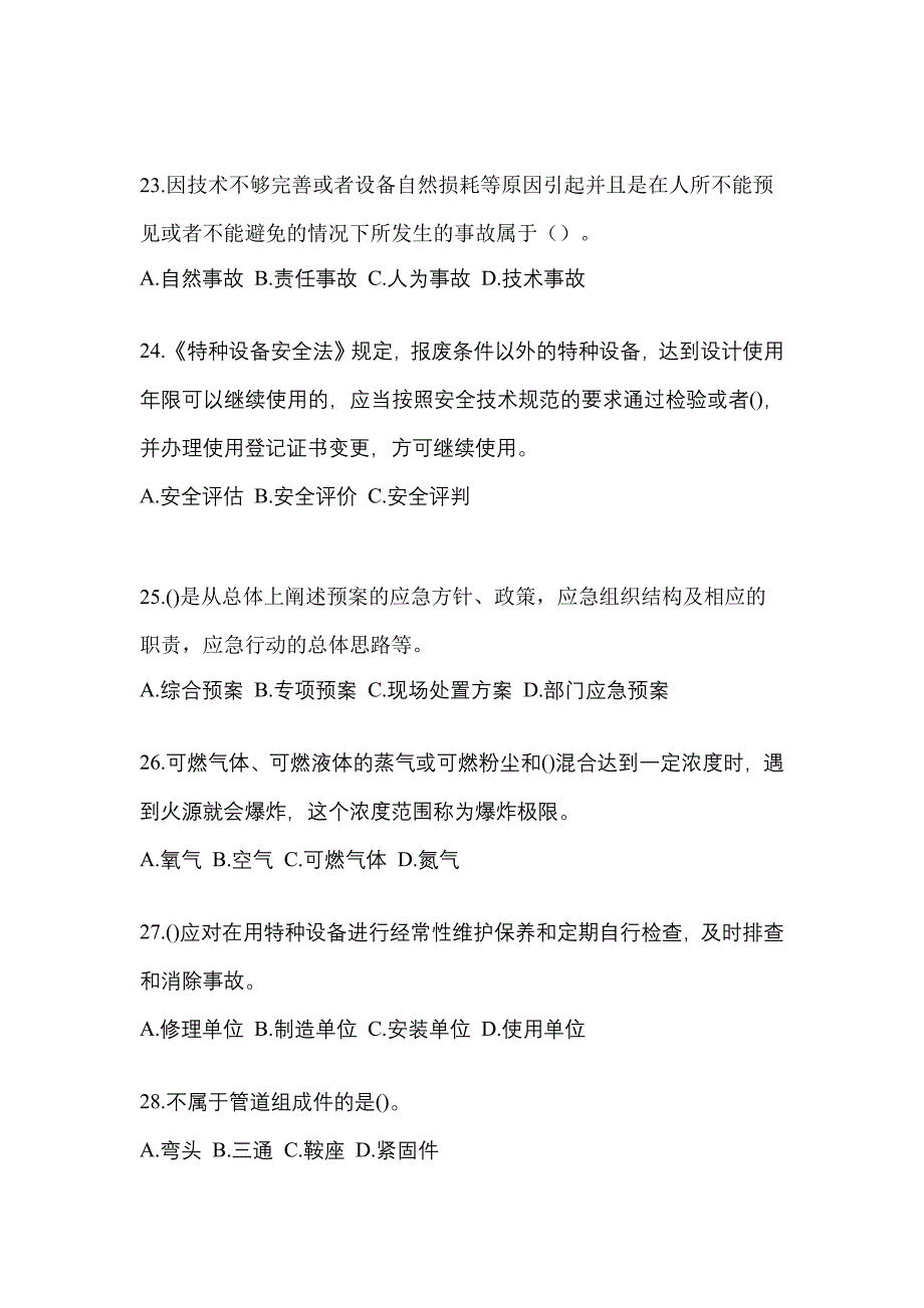 2023年甘肃省白银市特种设备作业特种设备安全管理A预测试题(含答案)_第5页