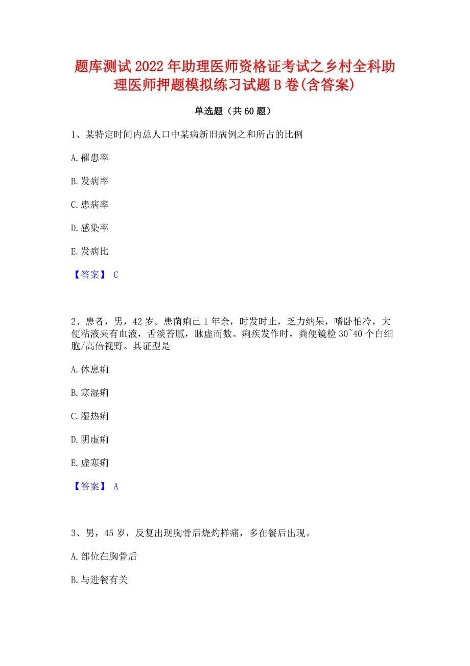 题库测试2022年助理医师资格证考试之乡村全科助理医师押题模拟练习试题B卷(含答案)_第1页