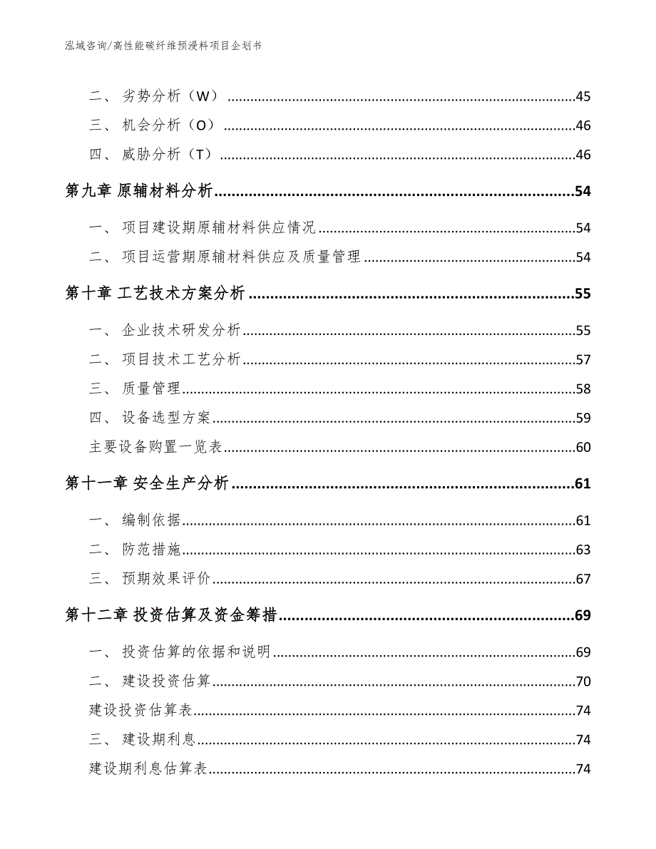 高性能碳纤维预浸料项目企划书_参考模板_第3页