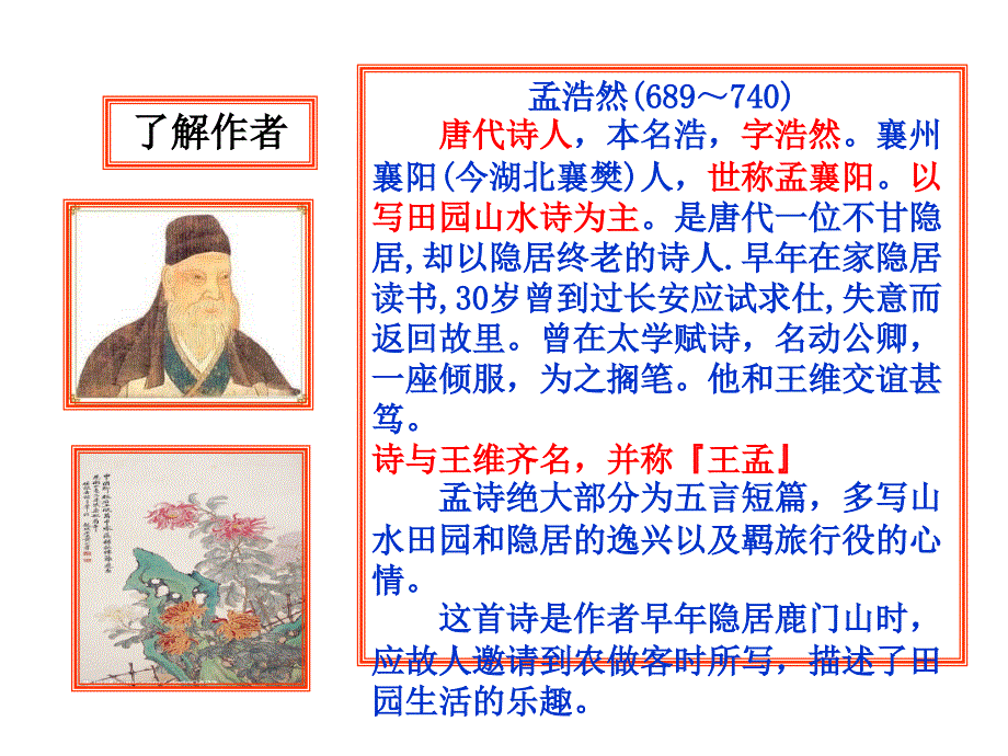 《过故人庄》教学课件毛洁_第2页