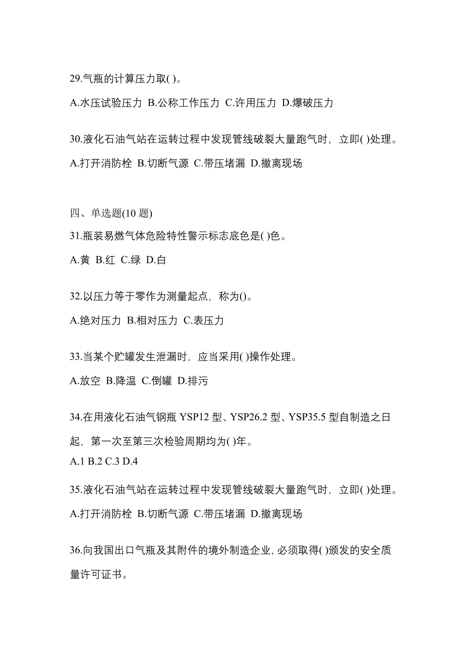 2023年安徽省亳州市特种设备作业液化石油气瓶充装(P4)真题(含答案)_第5页