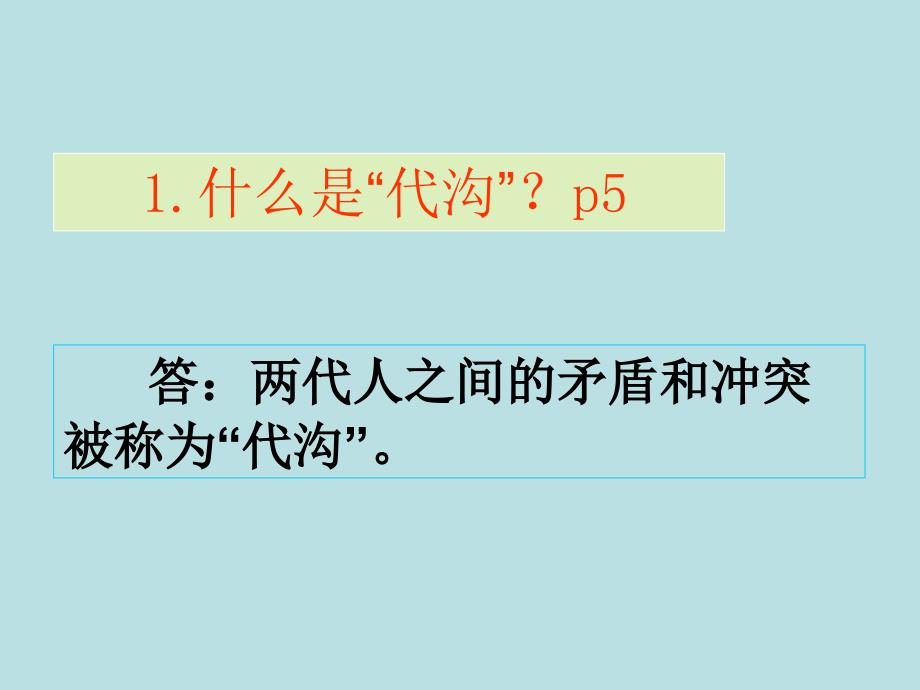 第一课2代沟析疑沟通和谐_第4页