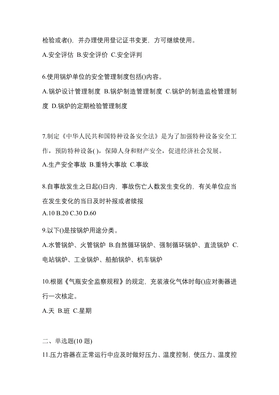 2022年安徽省芜湖市特种设备作业特种设备安全管理A测试卷(含答案)_第2页