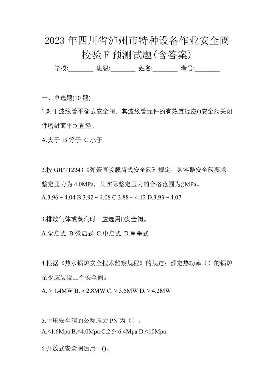 2023年四川省泸州市特种设备作业安全阀校验F预测试题(含答案)_第1页